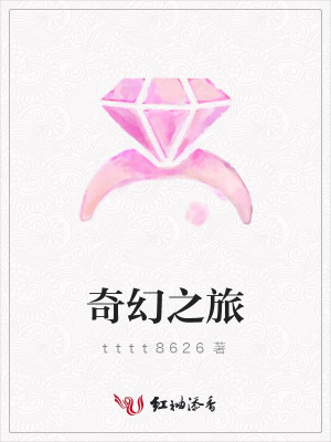 奇幻之旅