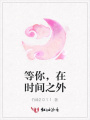 等你，在時間之外