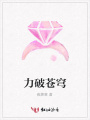 力破蒼穹