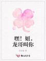 嘿！妞，龍哥叫你