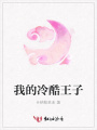 我的冷酷王子