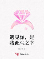 遇見你，是我此生之幸
