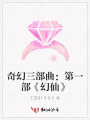 奇幻三部曲：第一部《幻仙》
