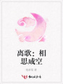 離歌：相思成空