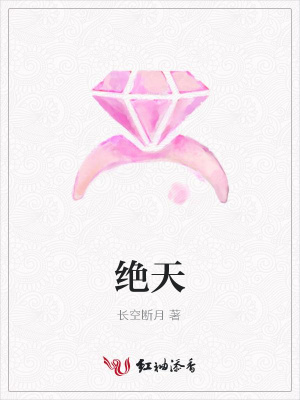 絕天
