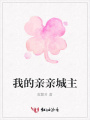 我的親親城主
