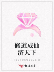 修道成仙濟天下