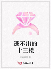 逃不出的十三樓