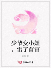 少爺變小姐，雷了首富