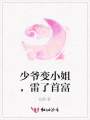 少爺變小姐，雷了首富