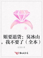 姐要退貨：臭冰山，我不要了（全本）