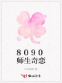 8090師生奇戀