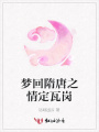 夢回隋唐之情定瓦崗
