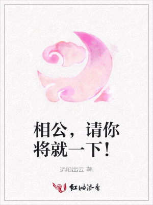 相公，請你將就一下！