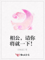 相公，請你將就一下！