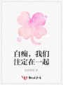 白癡，我們注定在一起