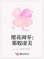 櫻花凋零：那般凄美