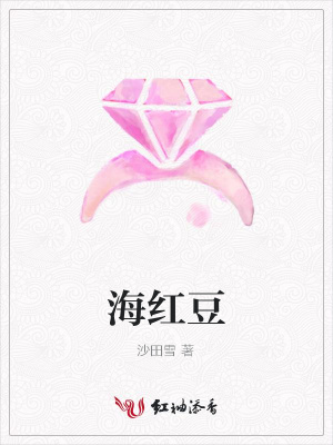 海紅豆
