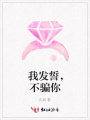 我發誓，不騙你
