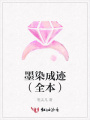 墨染成跡（全本）