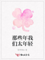 那些年我們太年輕