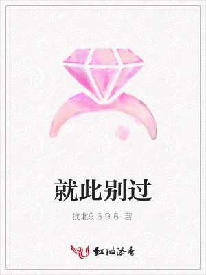 就此別過