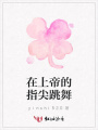 在上帝的指尖跳舞