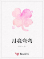 月亮彎彎