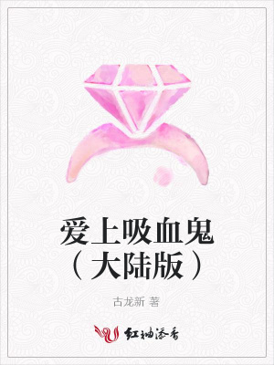 愛上吸血鬼（大陸版）