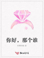 你好，那個誰
