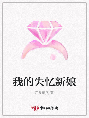 我的失憶新娘