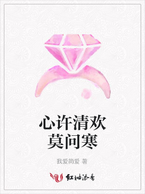 心許清歡莫問寒