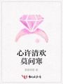 心許清歡莫問寒