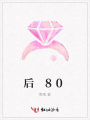 后80