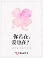 你若在，愛(ài)也在？
