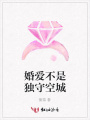 婚愛不是獨守空城