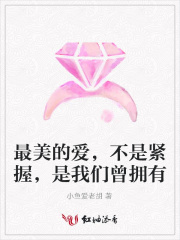 最美的愛(ài)，不是緊握，是我們?cè)鴵碛? class=