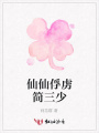 仙仙俘虜簡三少