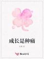 成長(zhǎng)是種痛