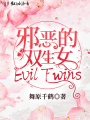 邪惡的雙生女EvilTwins