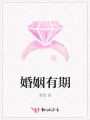婚姻有期
