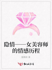 隱情——女美容師的情感歷程