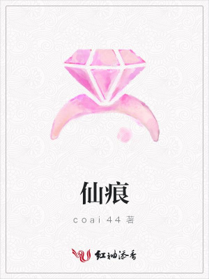仙痕