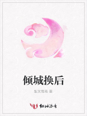傾城換后