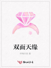 雙面天緣