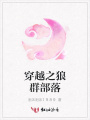 穿越之狼群部落
