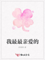 我最最親愛的