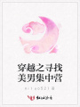 穿越之尋找美男集中營