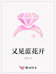 又見藍花開