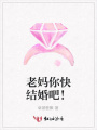 老媽你快結(jié)婚吧！